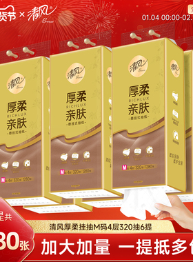 【加大M码】清风金装悬挂式抽纸大包家用挂抽卫生纸厕纸整箱装ms