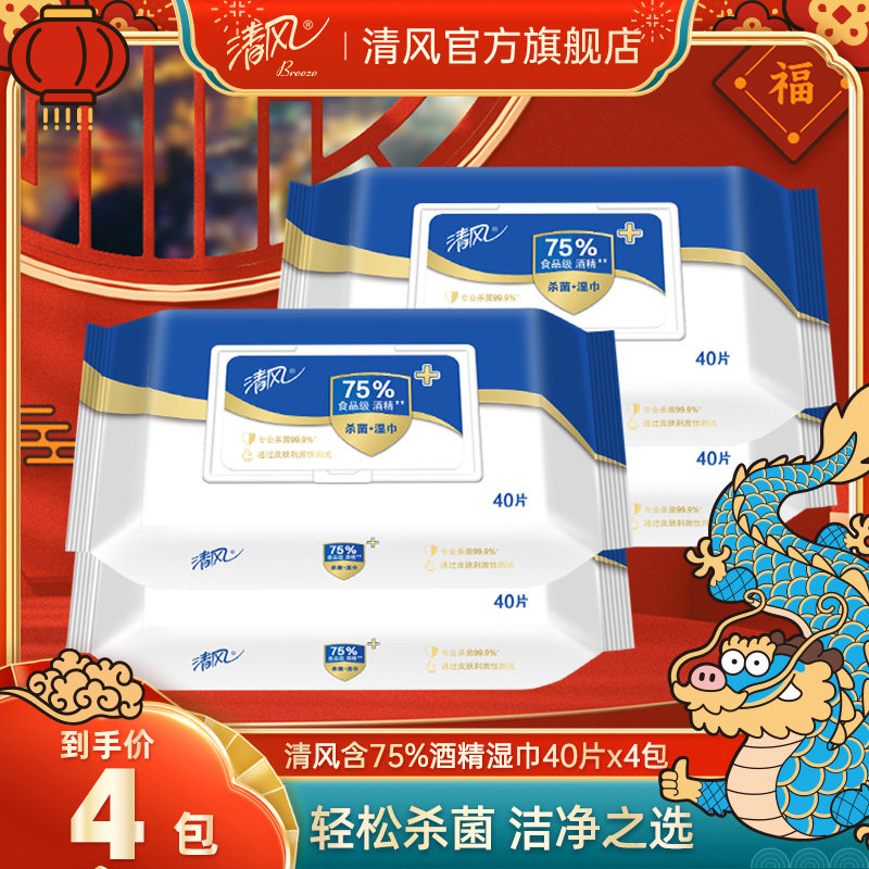 清风消毒湿巾75度酒精家庭装40片4大包家用卫生擦手巾杀菌湿纸巾