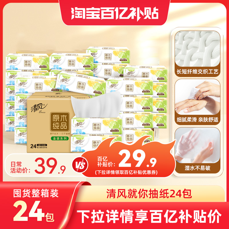 清风抽纸3层100抽24包