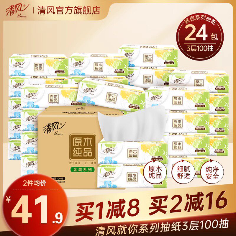 清风抽纸就你系列3层100抽24包实惠装整箱餐巾纸面巾纸卫生纸抽怎么看?