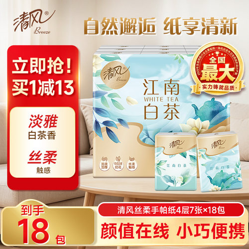 清风白茶丝柔手帕纸126张