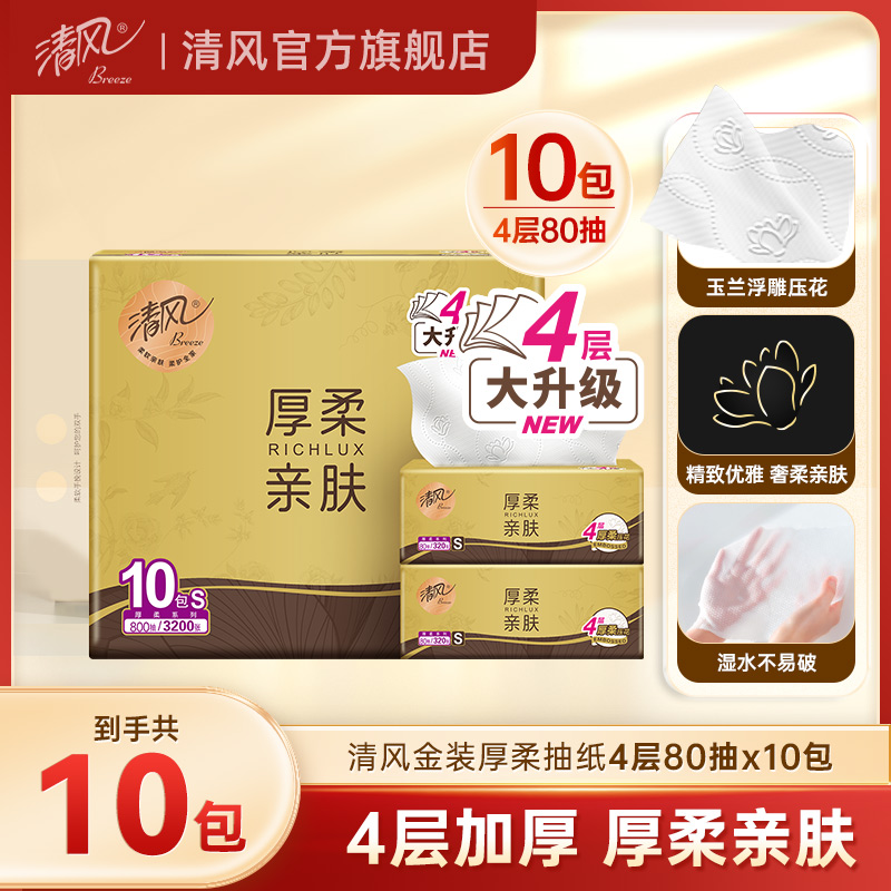 【U先】清风厚柔纸巾抽纸4层80抽10包整箱家用纸抽实惠装面巾纸