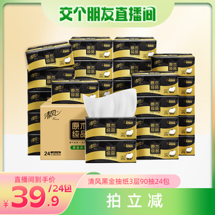清风抽纸整箱3层90抽24包原木黑金面巾纸实惠装 交个朋友
