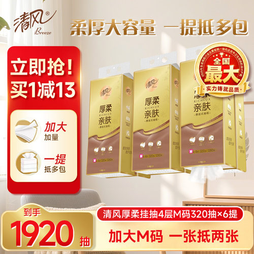 李昀锐同款清风丝柔悬挂式抽纸