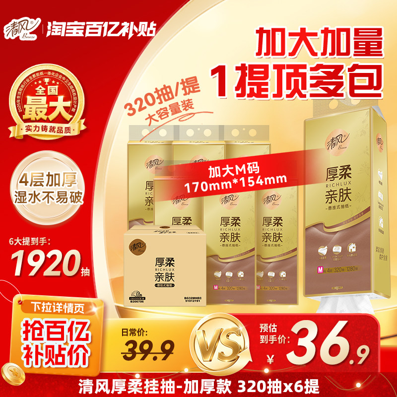 【加大M码】清风抽纸巾悬挂式320抽6提4层大包家用挂抽卫生厕纸by