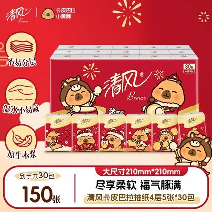 清风卡皮巴拉5片30包手帕纸便携带小包家用随身装纸餐纸ms