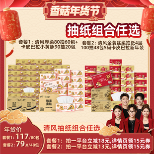 【香菇超级年货节】清风抽纸金装80抽60包+卡皮巴拉90抽20包