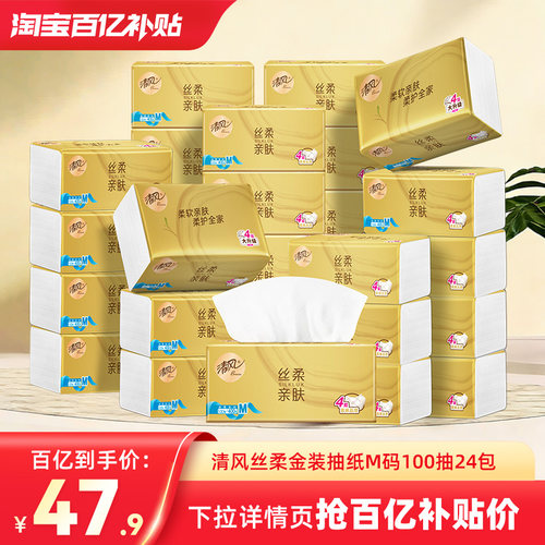 清风抽纸丝柔金装4层100抽24包餐巾纸整箱家用纸巾实惠装卫生纸by