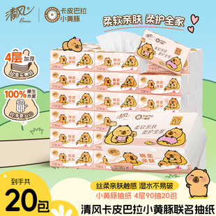 卡皮巴拉4层加厚纸巾20大包餐巾纸抽整箱家用面巾纸01 清风抽纸M码
