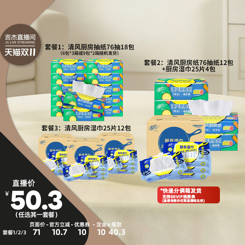 【吉杰双11】清风厨房挂抽厨房抽纸+厨房湿巾套餐任选