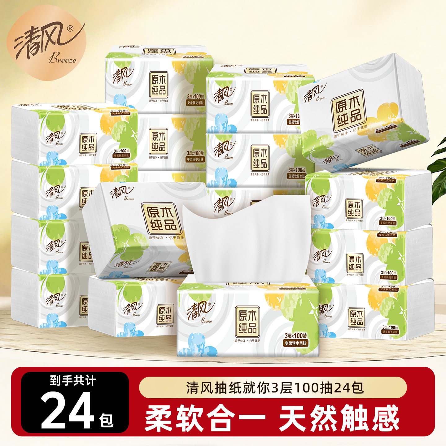 清风抽纸就你系列3层100抽24包餐巾纸整箱家用实惠装卫生纸纸巾by,洗护清洁剂/卫生巾/纸/香薰,抽纸,淘宝优惠券,粉丝福利购,淘宝优惠卷