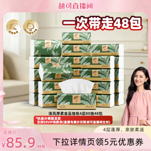 【胡可推荐】清风厚柔金品系列M码抽纸80抽48包家用餐巾纸
