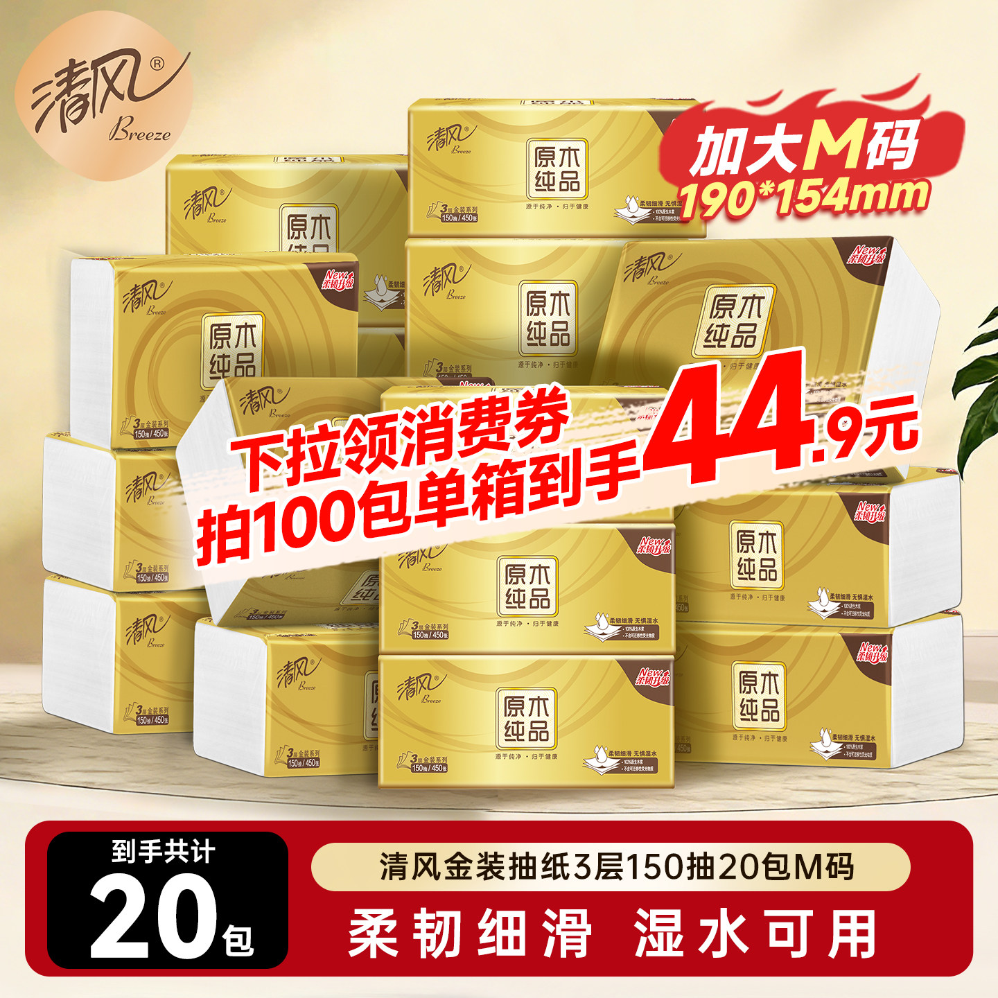 清风金装抽纸3层150抽20包M码家用餐巾纸巾面巾纸卫生手纸原木ms
