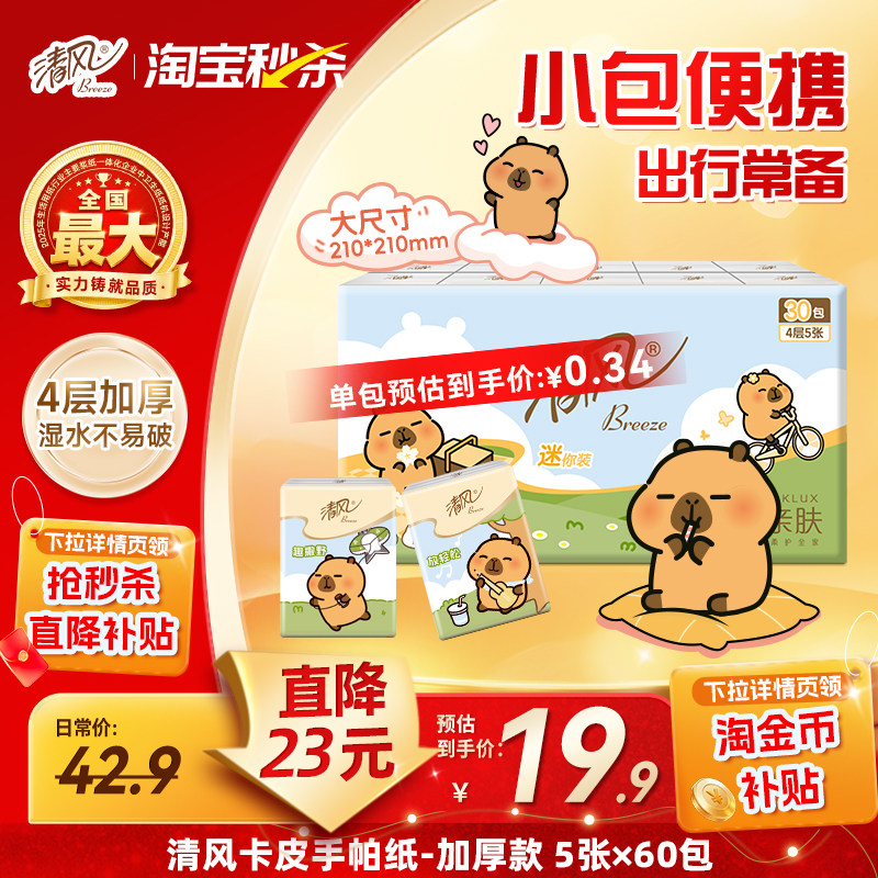 清风手帕纸卡皮巴拉 0.2元/包 - 86线报