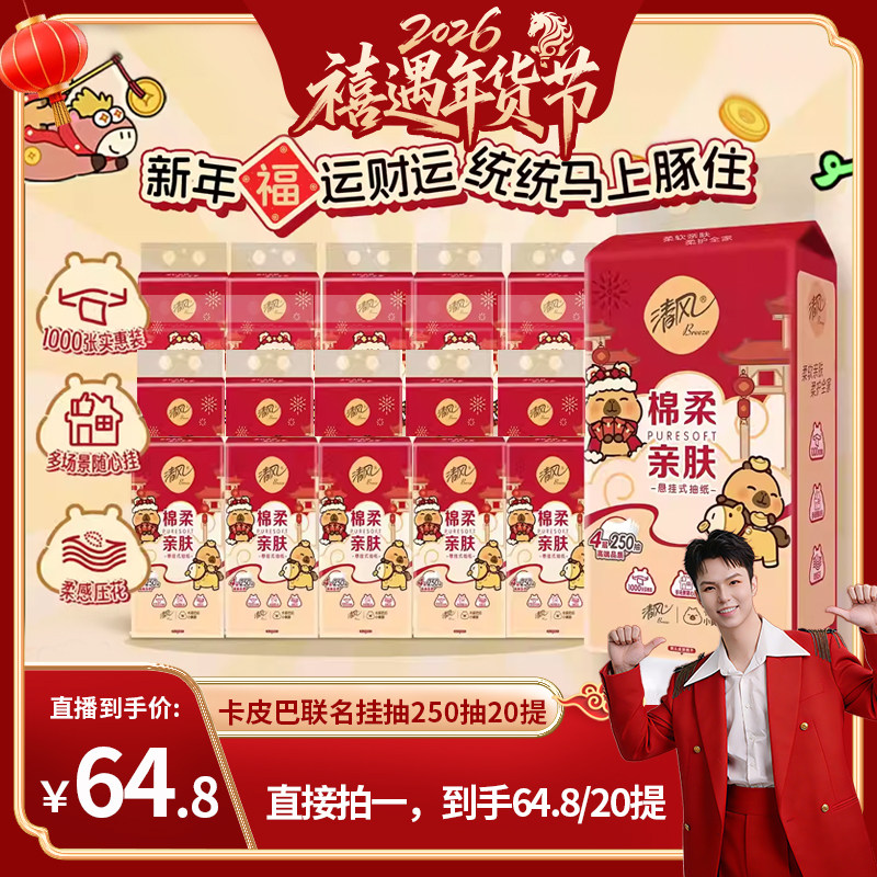【禧物社】清风棉柔系列卡皮巴拉挂抽4层250抽20提S码新年装,洗护清洁剂/卫生巾/纸/香薰,悬挂式纸巾,淘宝优惠券,粉丝福利购,淘宝优惠卷