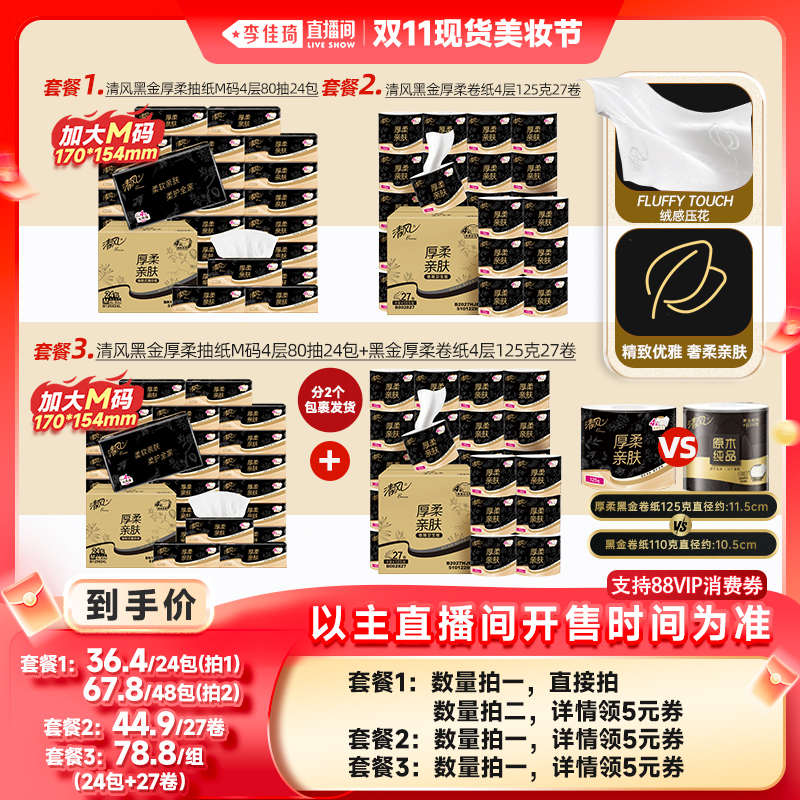 【李佳琦直播间现货美妆节】清风黑金抽纸4层24包M码+卷纸4层27卷