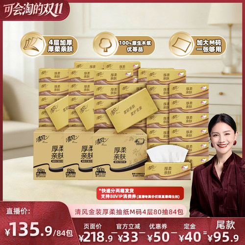 【胡可推荐】清风抽纸金装系列4层80抽84包M码面巾纸巾