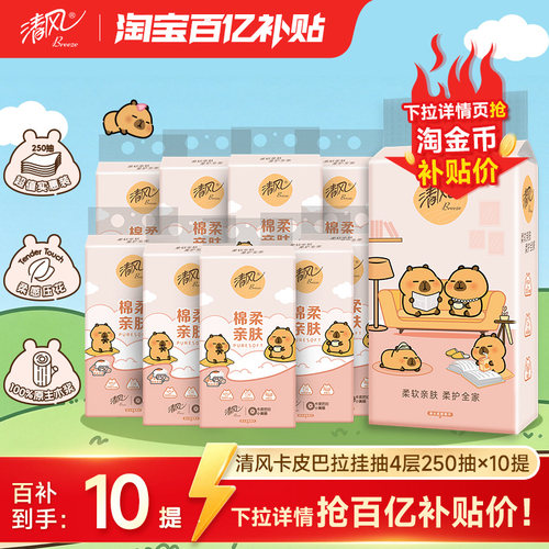 清风抽纸卡皮巴拉联名款软抽悬挂式10提家用卫生纸巾整箱实惠装by - 封面