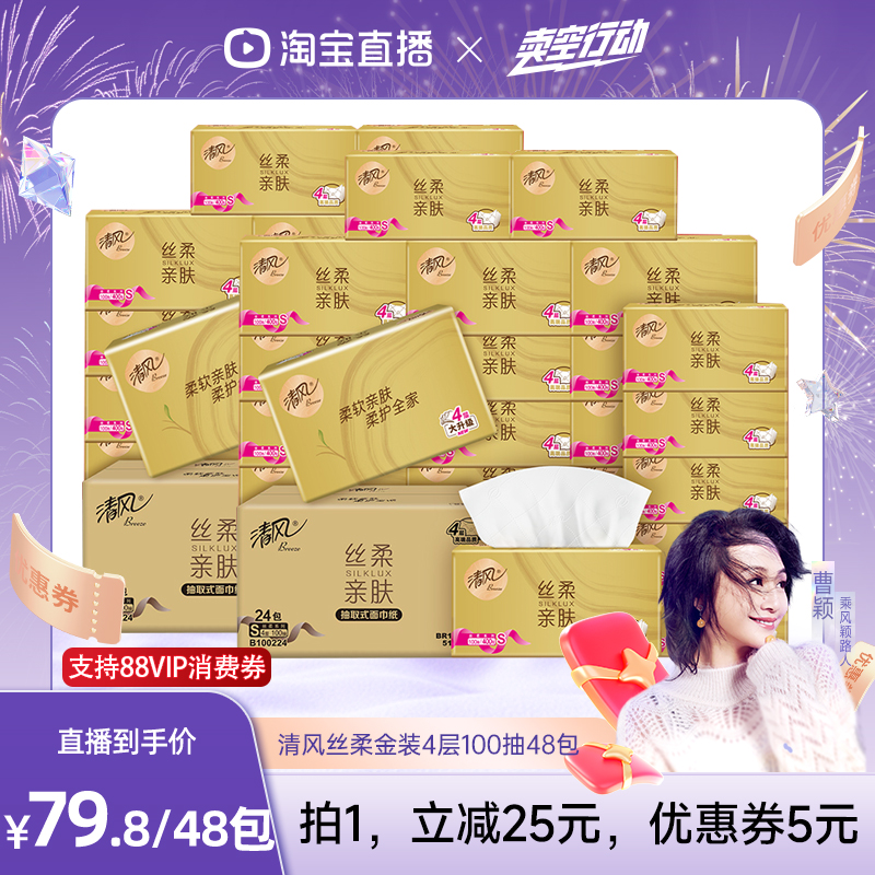 【曹颖】清风丝柔金装抽纸4层100抽48包家用餐巾纸巾卫生纸