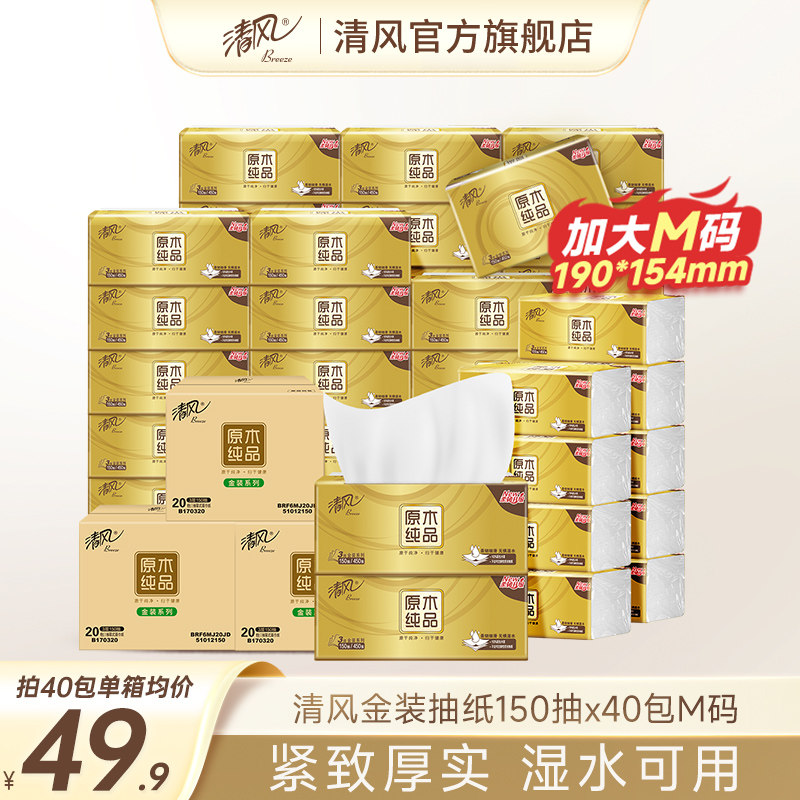 清风金装抽纸3层150抽20包M码家用餐巾纸巾面巾纸卫生手纸原木ms