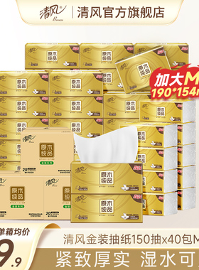 清风金装抽纸3层150抽20包M码家用餐巾纸巾面巾纸卫生手纸原木ms