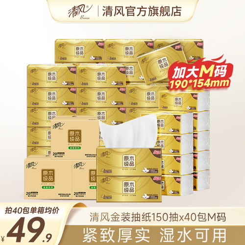 清风金装抽纸3层150抽20包M码家用餐巾纸巾面巾纸卫生手纸原木ms