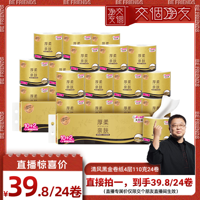 清风黑金卷纸110克24卷纸巾