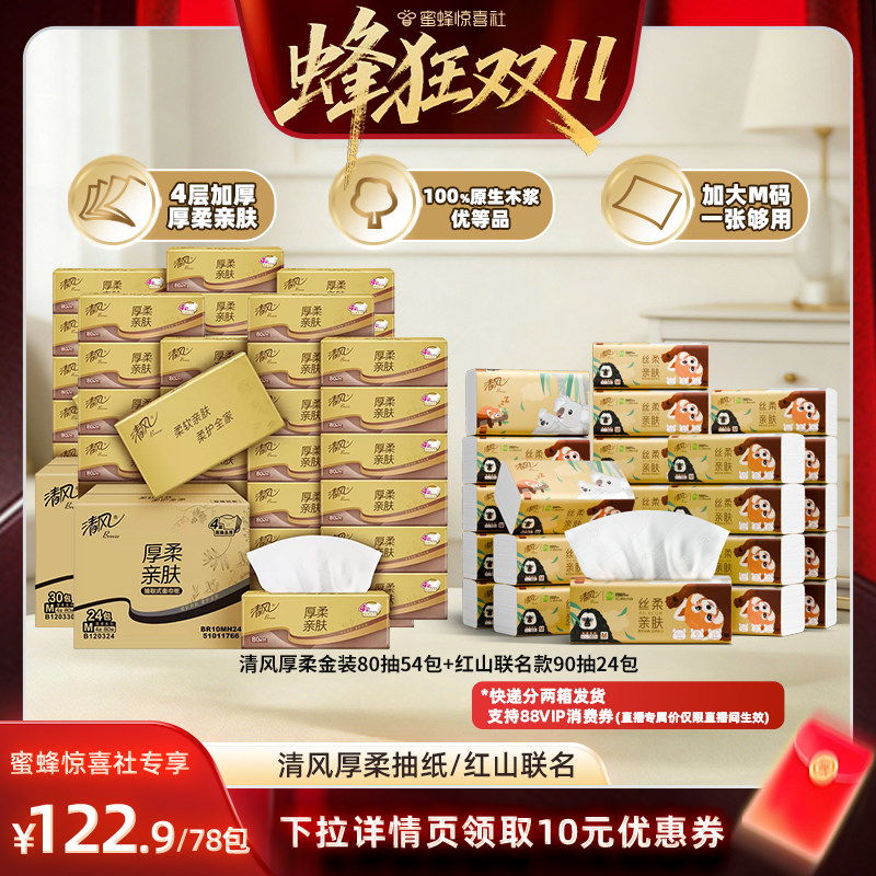 【蜂狂双11】清风厚柔金装抽纸80抽54包+红山联名款90抽24包全M码