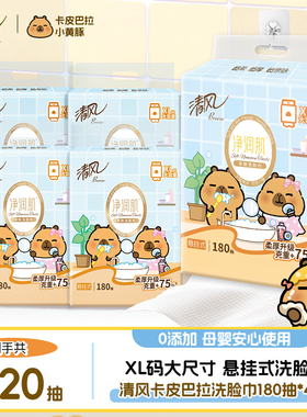 【XL码】清风悬挂式洗脸巾一次性擦脸巾抽取式洁面巾大包绵柔巾ms
