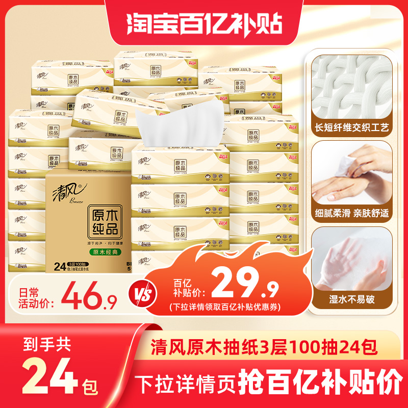 清风原木纯品纸巾3层100抽24包抽纸家用整箱餐巾纸面巾纸卫生纸by