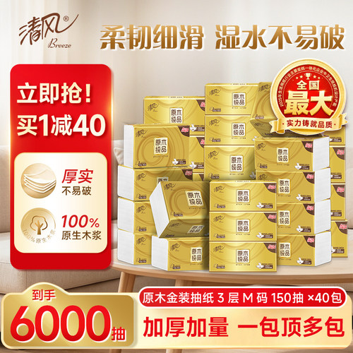 清风金装抽纸3层150抽40包M码家用餐巾纸巾面巾纸抽整箱实惠装