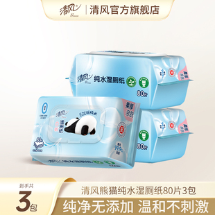 李昀锐同款 清风熊猫纯水湿厕纸杀菌清洁湿巾纸80抽3包