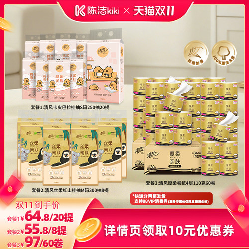 【抢现货！陈洁双11】清风卡皮巴拉挂抽/红山挂抽/厚柔卷纸