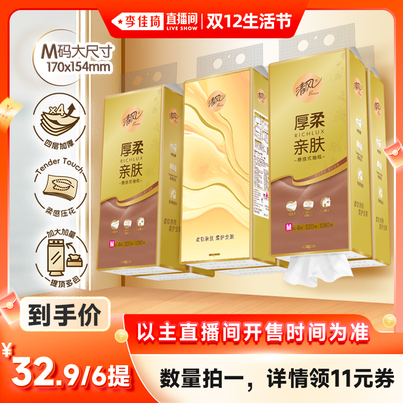 【李佳琦直播间双12生活节】清风厚柔悬挂式抽纸4层320抽6提M码