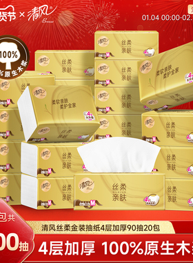 清风丝柔金装抽纸4层加厚90抽20大包家用餐巾纸巾纸整箱卫生纸ms