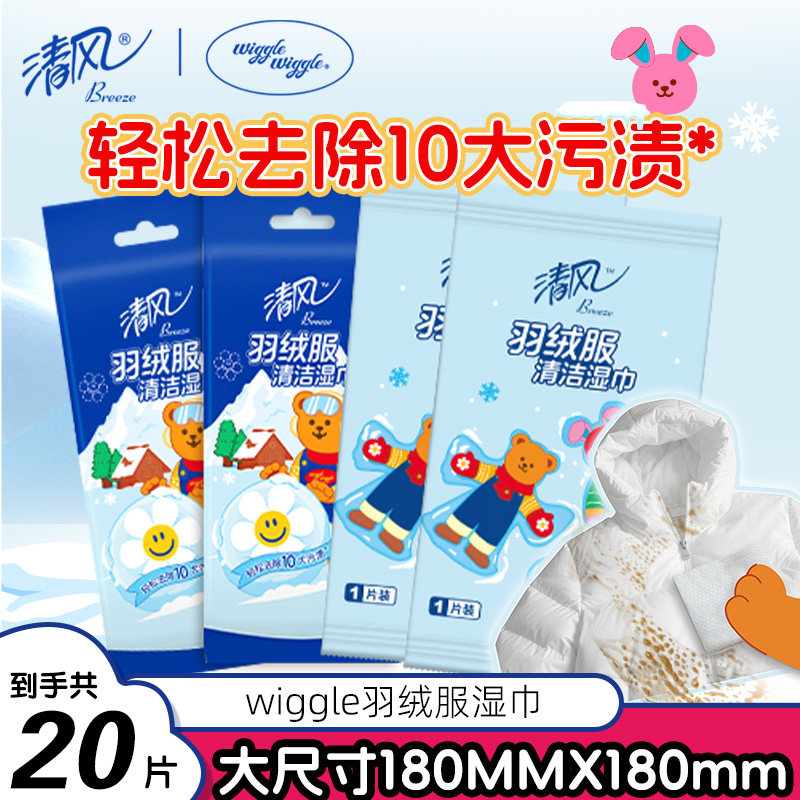 【顺买】清风羽绒服湿巾衣物免洗强力清洁去渍去污单片独立装