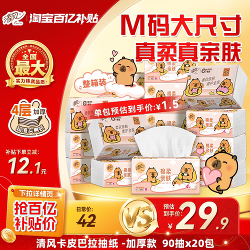 清风抽纸卡皮巴拉4层90抽20包