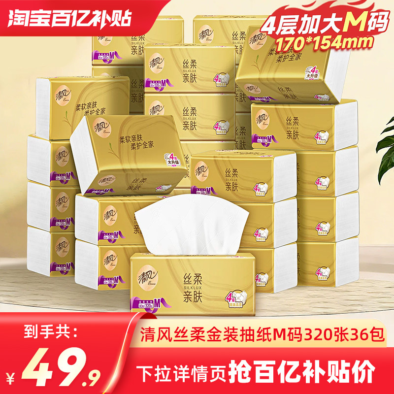 清风金装抽纸M码36包纸巾整箱装