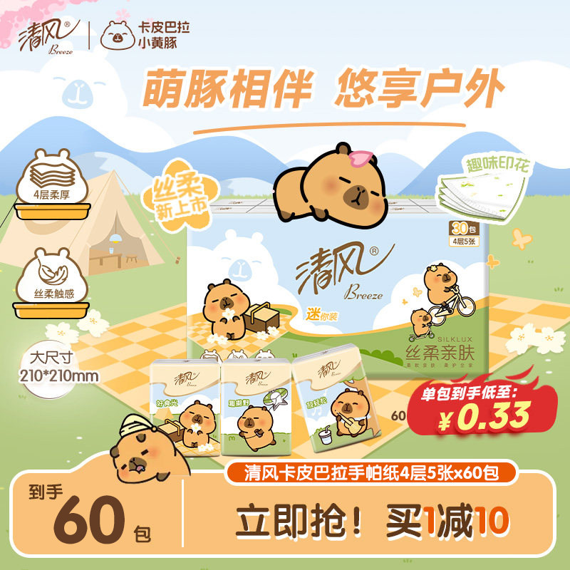 速 清风卡皮巴拉手帕纸 60包拍下到手0.2元/包 - 86线报