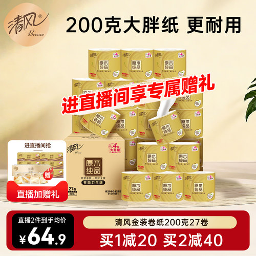 整箱清风27卷金装4层无香卷筒纸