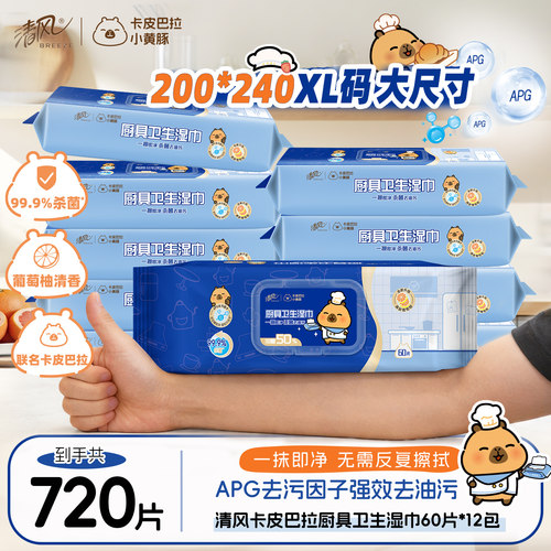 清风厨房湿巾60片大包去油污湿巾