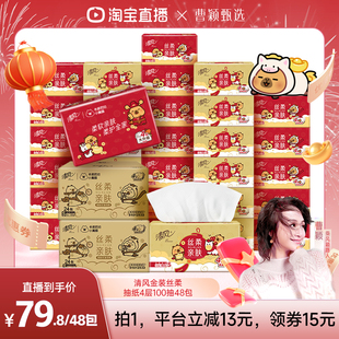 【曹颖】清风金装丝柔抽纸4层100抽48包S码卡皮巴拉新年装