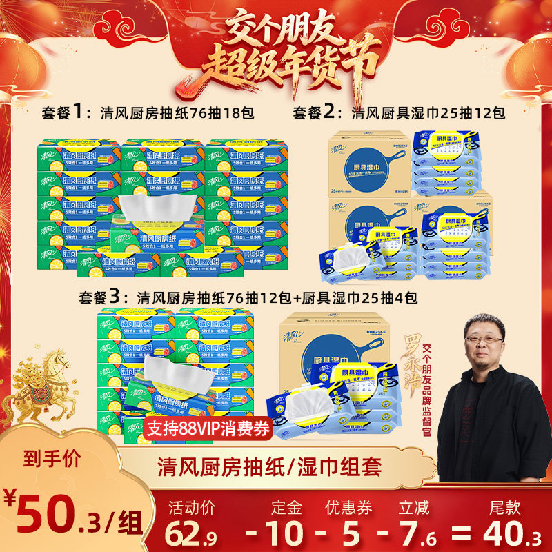 ️【交个朋友付定金 26日0点付尾款】清风厨房抽纸76抽+厨房湿巾,洗护清洁剂/卫生巾/纸/香薰,厨房纸巾,淘宝优惠券,粉丝福利购,淘宝优惠卷