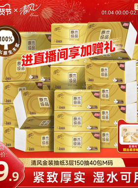 清风金装抽纸3层150抽20包M码家用餐巾纸巾面巾纸卫生手纸原木ms