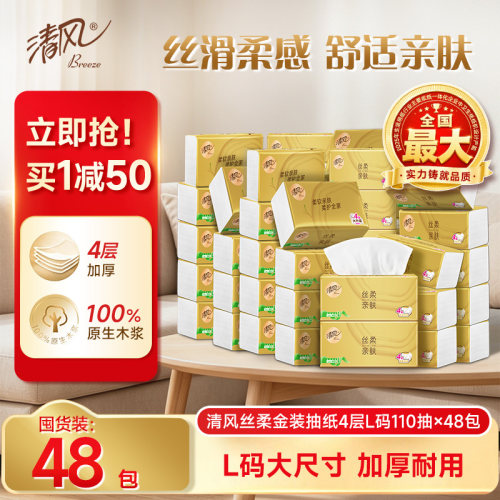 整箱4层48包卫生清风抽纸实惠装