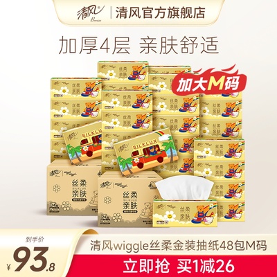 清风丝柔金装Wiggle抽纸4层90抽48包纸巾餐巾纸整箱实惠装卫生纸