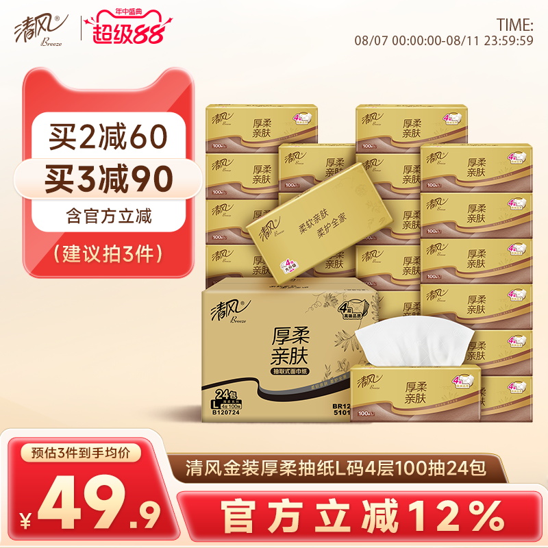 清风厚柔金装L码抽纸4层100抽24包整箱餐巾纸卫生纸实惠装整箱纸