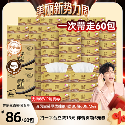 【林依轮直播间】清风金装厚柔抽纸4层80抽60包M码家用餐巾纸