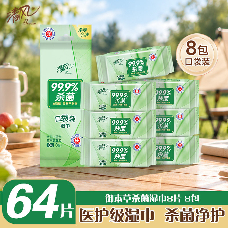 【顺买】清风御本草湿纸巾小包方便携带小包袋装家用手口湿纸巾