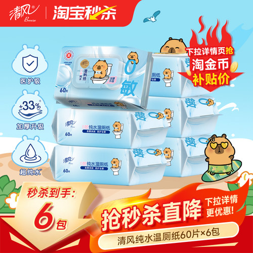 清风卡皮巴拉湿厕纸60片6包